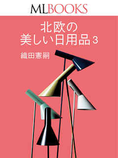 MLBOOKS 北欧の美しい日用品3
