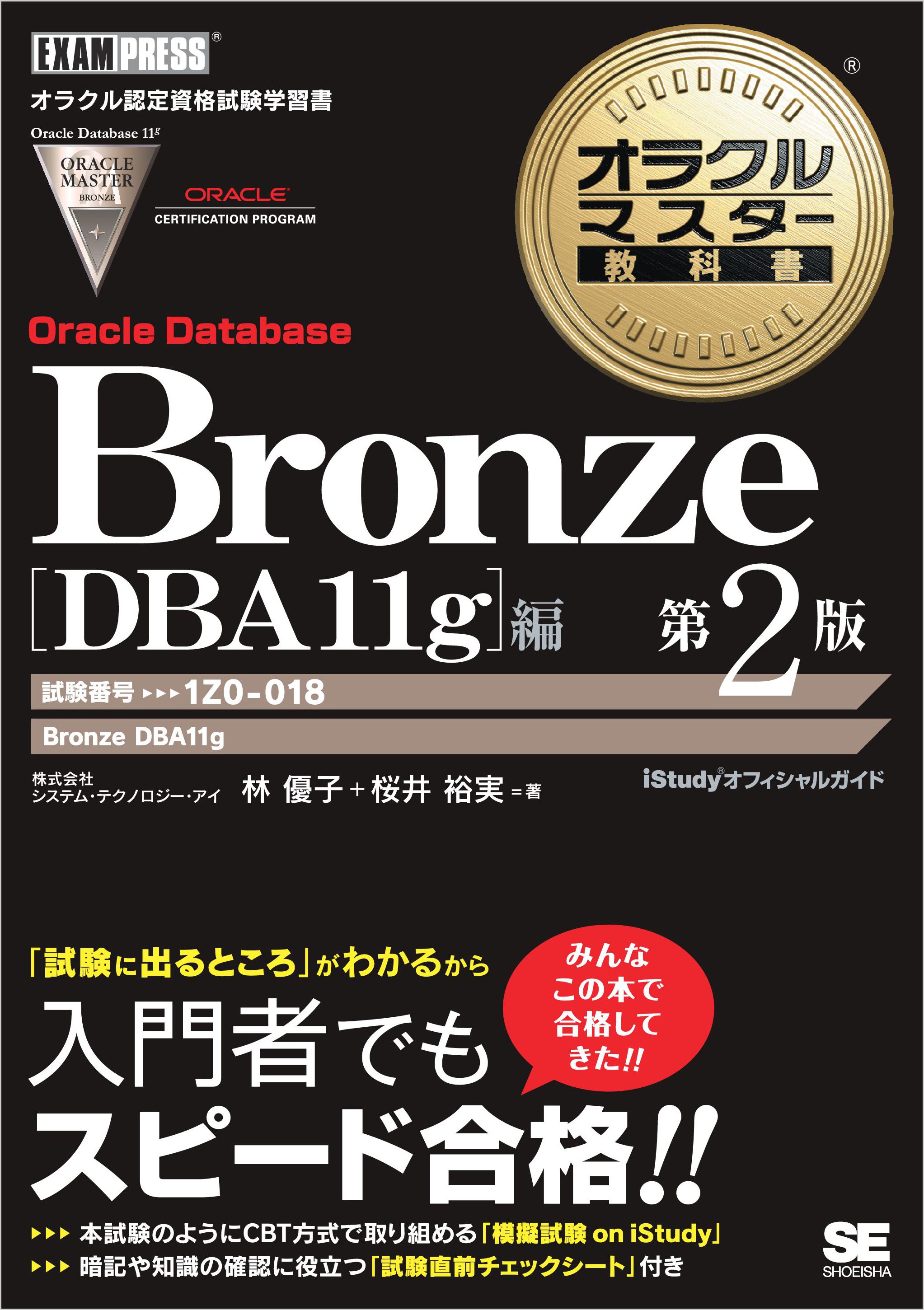 オラクルマスター教科書 Bronze Oracle Database DBA11g編 第2版 | ブックライブ