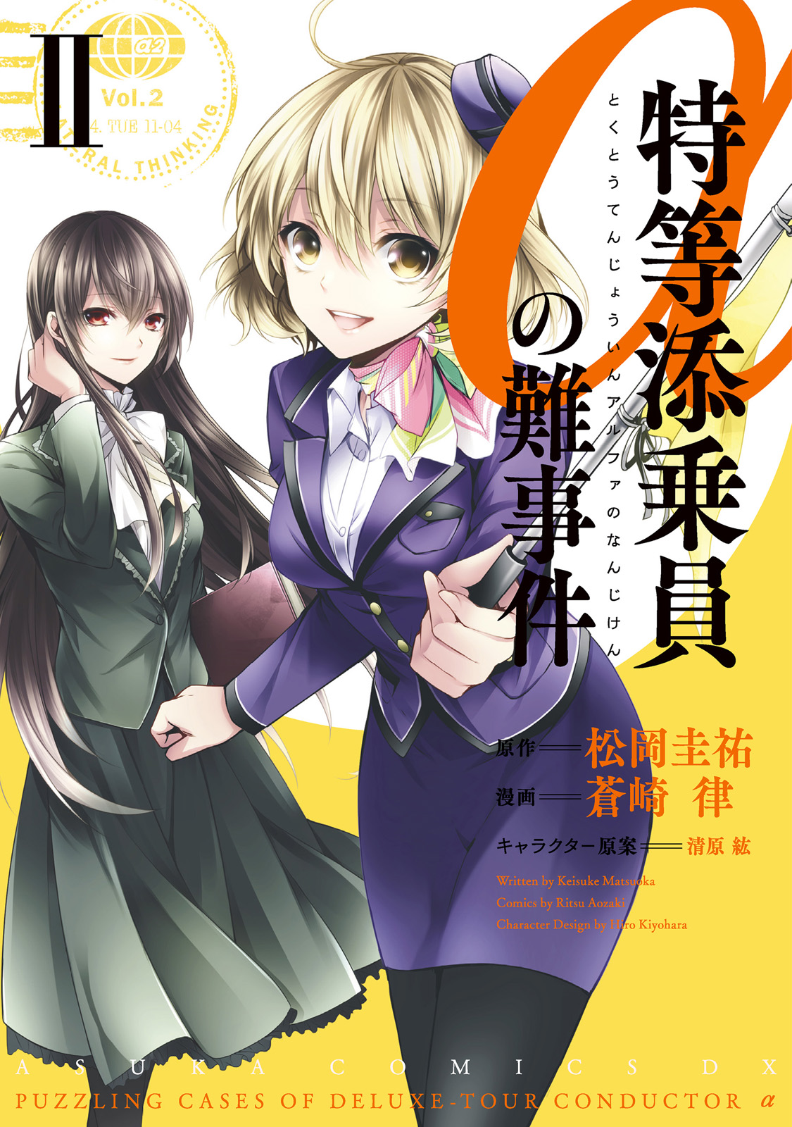 特等添乗員aの難事件 ｉｉ 松岡圭祐 蒼崎律 漫画 無料試し読みなら 電子書籍ストア ブックライブ