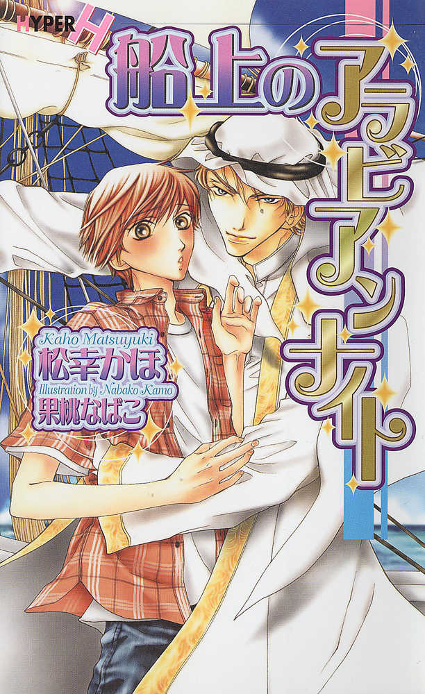 船上のアラビアンナイト - 松幸かほ - BL(ボーイズラブ)小説・無料試し読みなら、電子書籍・コミックストア ブックライブ