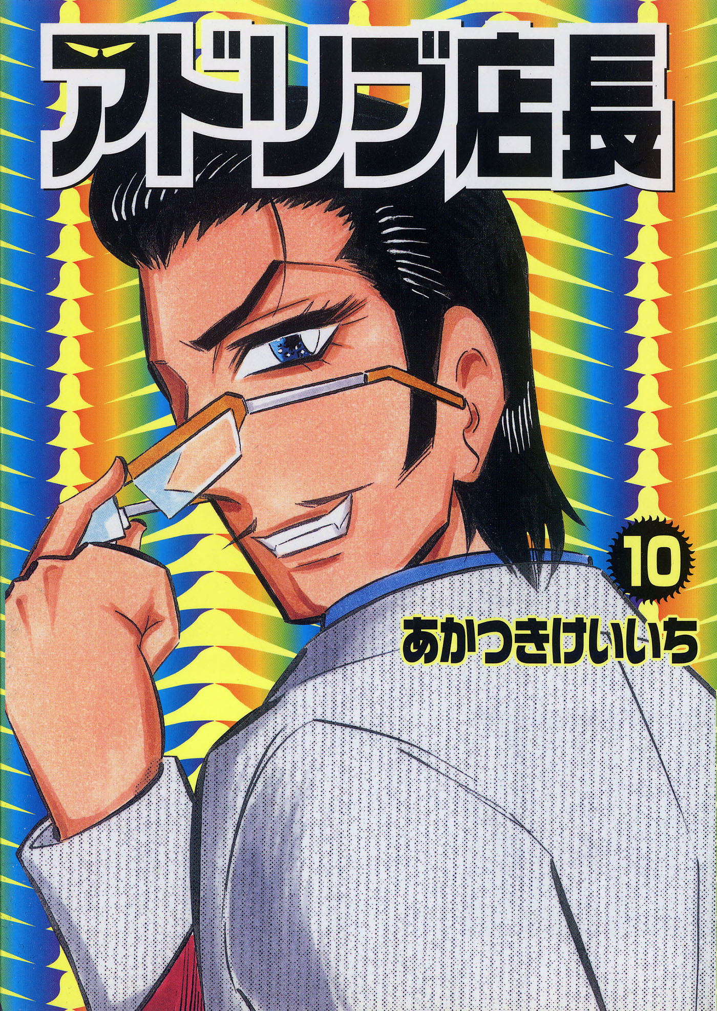 アドリブ店長 10巻 漫画 無料試し読みなら 電子書籍ストア ブックライブ