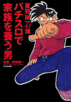 パチスロで家族を養う男 5巻 星野誠一41歳 漫画無料試し読みならブッコミ