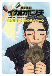 パチスロイカレポンチ