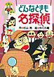 ミルキー杉山のあなたも名探偵４　どんなときも名探偵