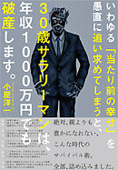 いわゆる「当たり前の幸せ」を愚直に追い求めてしまうと、　３０歳サラリーマンは、年収１０００万円でも破産します。