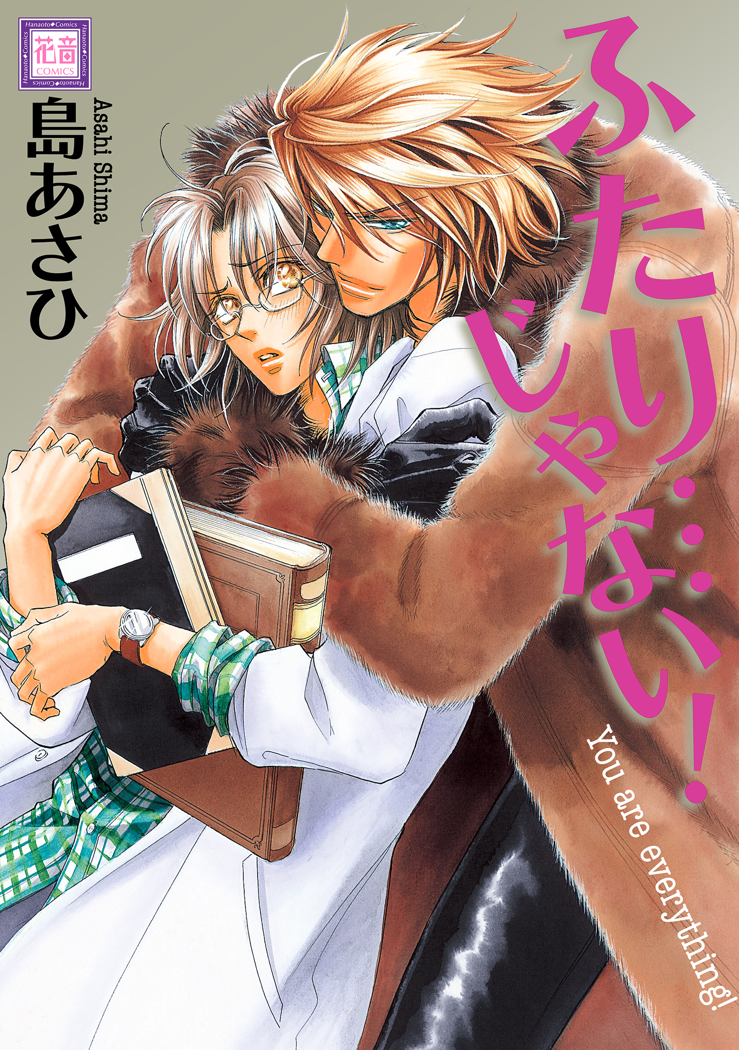 ふたり じゃない 島あさひ 漫画 無料試し読みなら 電子書籍ストア ブックライブ