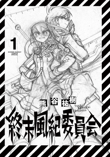 終末風紀委員会 1 熊谷祐樹 漫画 無料試し読みなら 電子書籍ストア ブックライブ