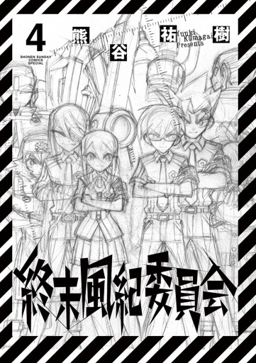 終末風紀委員会 ４ 最新刊 熊谷祐樹 漫画 無料試し読みなら 電子書籍ストア ブックライブ