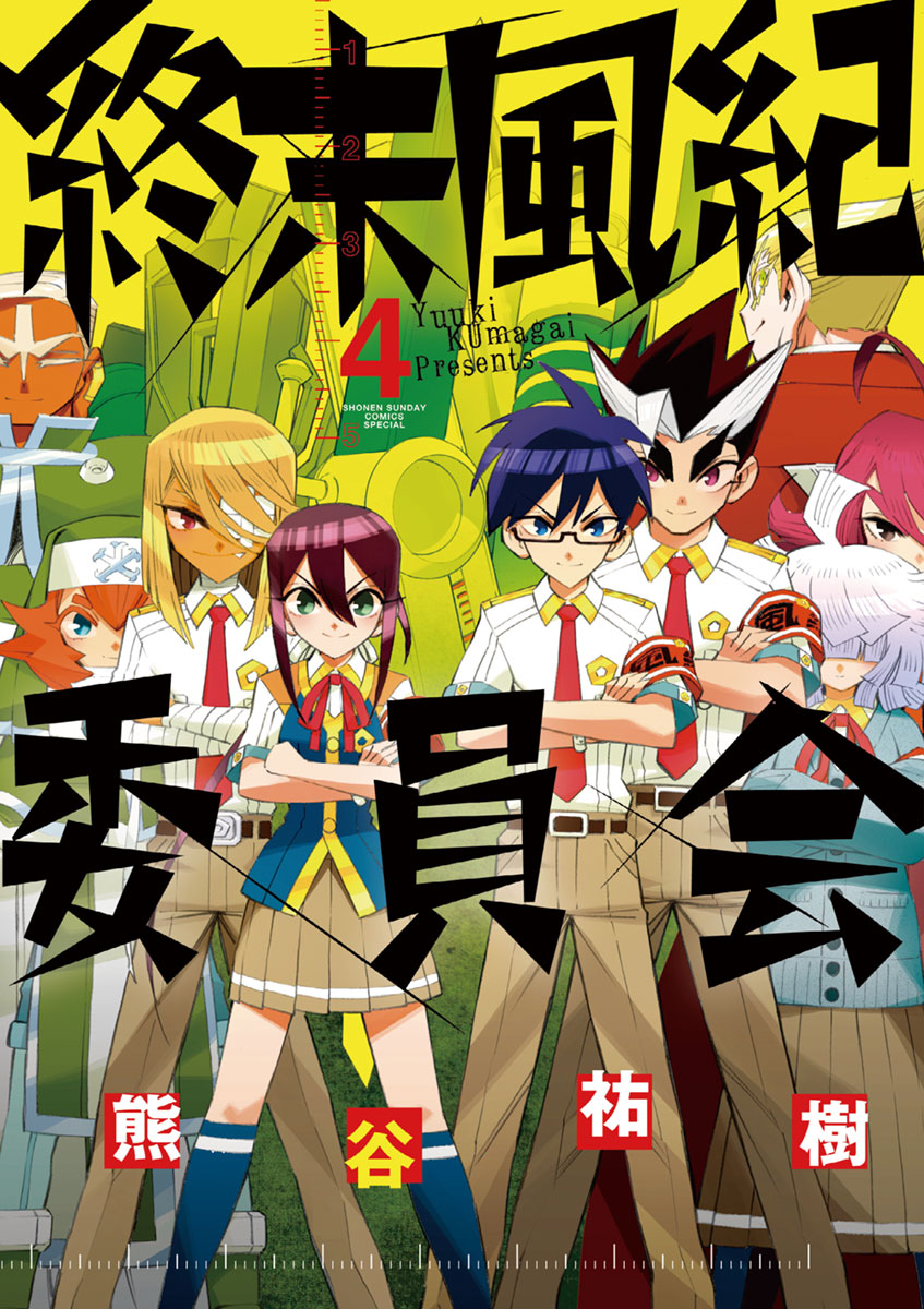 終末風紀委員会 ４ 最新刊 熊谷祐樹 漫画 無料試し読みなら 電子書籍ストア ブックライブ