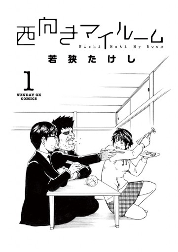 西向きマイルーム 1 若狭たけし 漫画 無料試し読みなら 電子書籍ストア ブックライブ 西向きマイルーム 1 若狭たけし 漫画 無料試し読みなら 電子書籍ストア ブックライブ