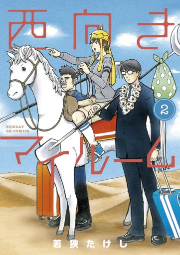 西向きマイルーム 2 若狭たけし 漫画 無料試し読みなら 電子書籍ストア ブックライブ 西向きマイルーム 2 若狭たけし 漫画 無料試し読みなら 電子書籍ストア ブックライブ