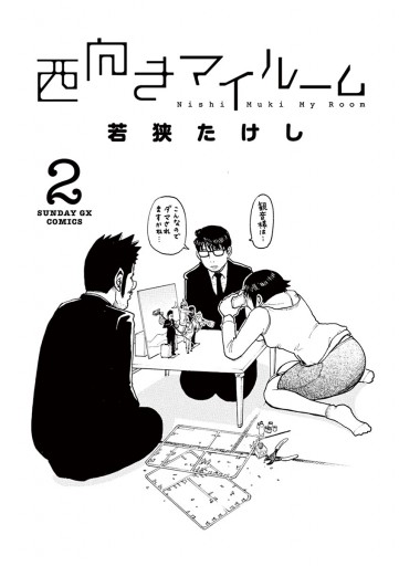 西向きマイルーム 2 漫画 無料試し読みなら 電子書籍ストア ブックライブ