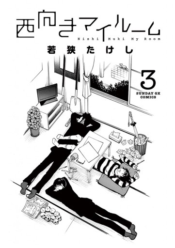 西向きマイルーム 3 最新刊 若狭たけし 漫画 無料試し読みなら 電子書籍ストア ブックライブ 西向きマイルーム 3 最新刊 若狭たけし 漫画 無料試し読みなら 電子書籍ストア ブックライブ