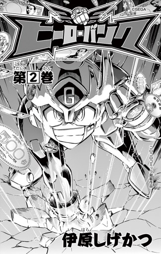 ヒーローバンク 2 漫画 無料試し読みなら 電子書籍ストア ブックライブ