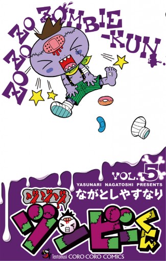 ゾゾゾ ゾンビーくん ５ 漫画 無料試し読みなら 電子書籍ストア ブックライブ