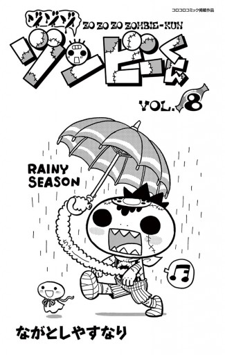 ゾゾゾ ゾンビーくん ８ 漫画 無料試し読みなら 電子書籍ストア ブックライブ