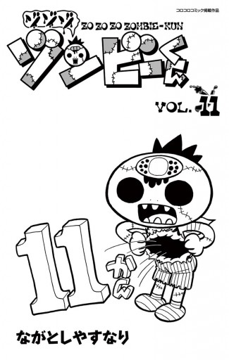 ゾゾゾ ゾンビーくん 11 最新刊 漫画 無料試し読みなら 電子書籍ストア ブックライブ