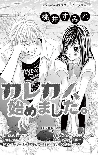 カレカノ 始めました 漫画 無料試し読みなら 電子書籍ストア ブックライブ カレカノ 始めました 漫画 無料試し読みなら 電子書籍ストア ブックライブ