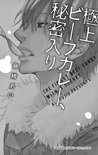 極上ビーフカレー 秘密入り 漫画 無料試し読みなら 電子書籍ストア ブックライブ