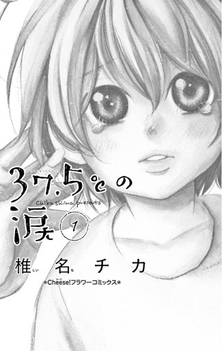 37 5 の涙 1 漫画 無料試し読みなら 電子書籍ストア ブックライブ