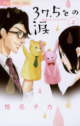 37 5 の涙 2 椎名チカ 漫画 無料試し読みなら 電子書籍ストア ブックライブ 37 5 の涙 2 椎名チカ 漫画 無料試し読みなら 電子書籍ストア ブックライブ