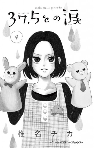37 5 の涙 4 椎名チカ 漫画 無料試し読みなら 電子書籍ストア ブックライブ 37 5 の涙 4 椎名チカ 漫画 無料試し読みなら 電子書籍ストア ブックライブ