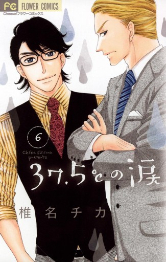 37 5 の涙 6 椎名チカ 漫画 無料試し読みなら 電子書籍ストア ブックライブ 37 5 の涙 6 椎名チカ 漫画 無料試し読みなら 電子書籍ストア ブックライブ