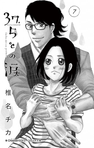 37 5 の涙 7 椎名チカ 漫画 無料試し読みなら 電子書籍ストア ブックライブ 37 5 の涙 7 椎名チカ 漫画 無料試し読みなら 電子書籍ストア ブックライブ