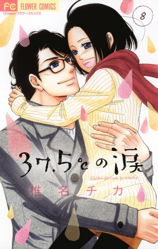 37 5 の涙 8 漫画 無料試し読みなら 電子書籍ストア ブックライブ 37 5 の涙 8 漫画 無料試し読みなら 電子書籍ストア ブックライブ
