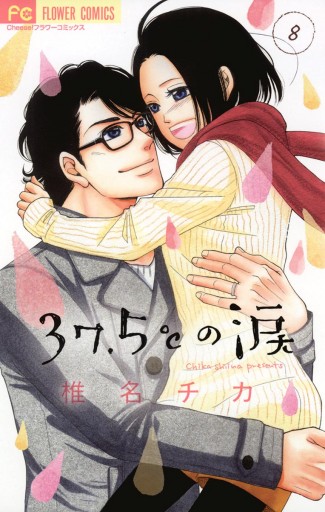 37 5 の涙 ８ 漫画 無料試し読みなら 電子書籍ストア ブックライブ