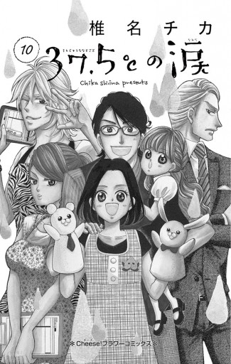 37 5 の涙 10 椎名チカ 漫画 無料試し読みなら 電子書籍ストア ブックライブ 37 5 の涙 10 椎名チカ 漫画 無料試し読みなら 電子書籍ストア ブックライブ