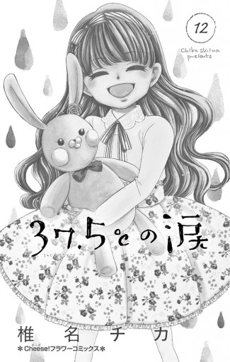 37.5℃の涙 12 - 椎名チカ - 女性マンガ・無料試し読みなら、電子書籍 