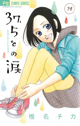 37 5 の涙 14 椎名チカ 漫画 無料試し読みなら 電子書籍ストア ブックライブ 37 5 の涙 14 椎名チカ 漫画 無料試し読みなら 電子書籍ストア ブックライブ