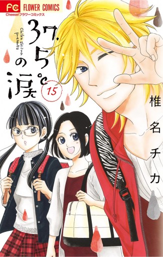 37 5 の涙 15 椎名チカ 漫画 無料試し読みなら 電子書籍ストア ブックライブ 37 5 の涙 15 椎名チカ 漫画 無料試し読みなら 電子書籍ストア ブックライブ