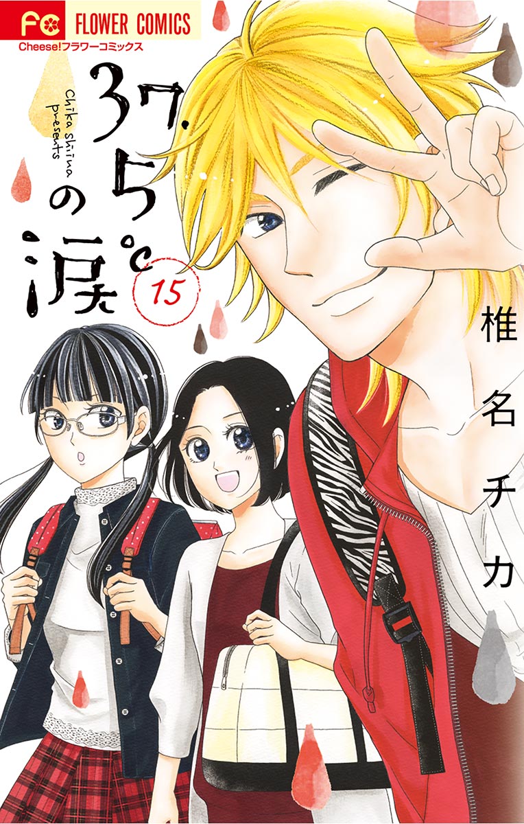 37 5 の涙 15 椎名チカ 漫画 無料試し読みなら 電子書籍ストア ブックライブ