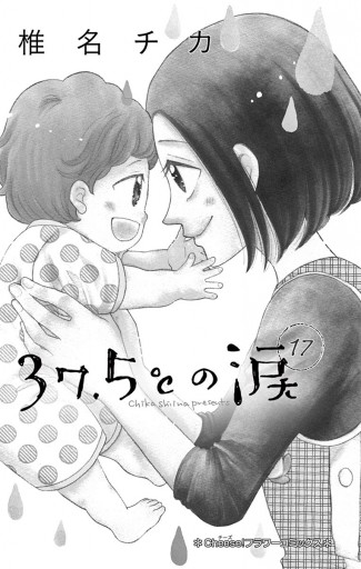 37 5 の涙 17 漫画 無料試し読みなら 電子書籍ストア ブックライブ 37 5 の涙 17 漫画 無料試し読みなら 電子書籍ストア ブックライブ