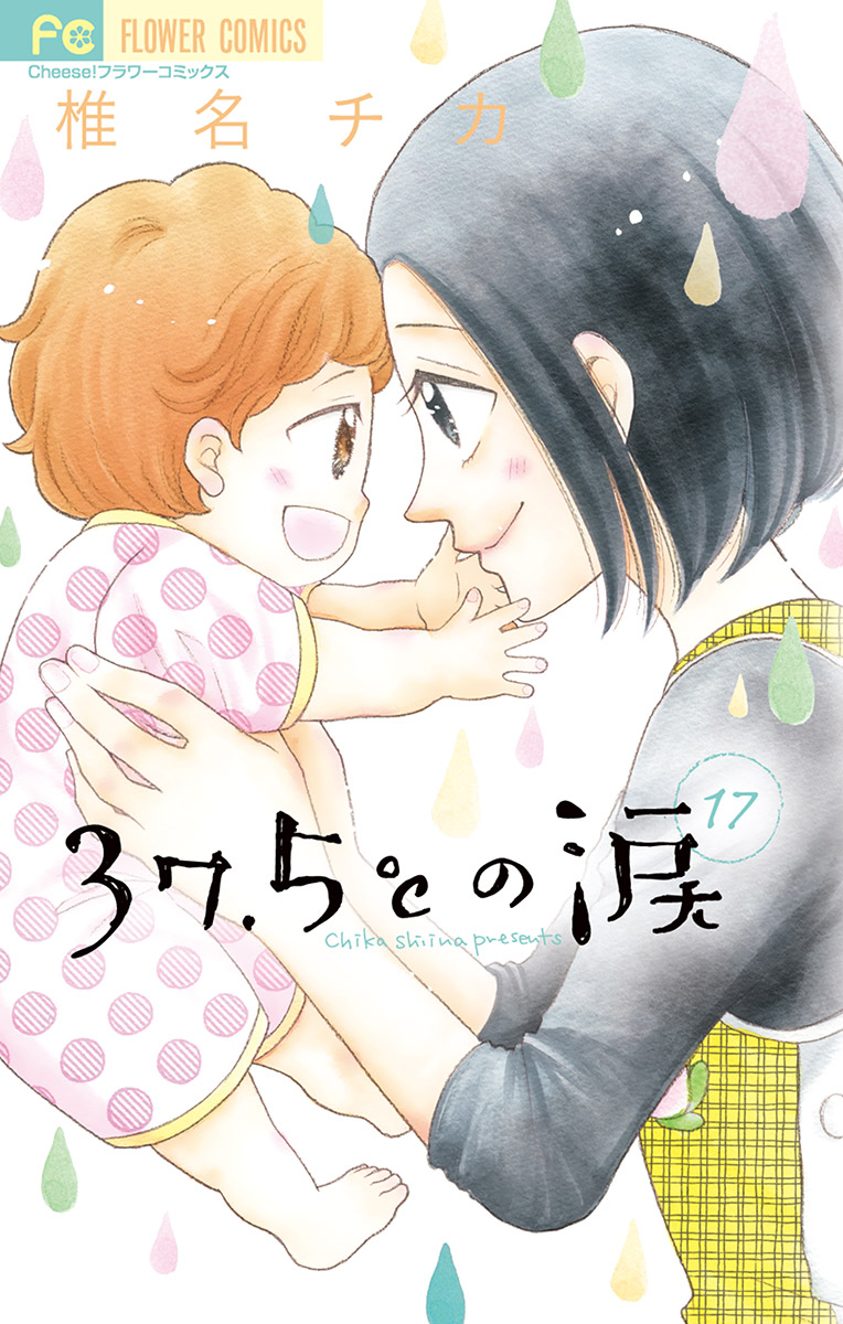 37 5 の涙 １７ 漫画 無料試し読みなら 電子書籍ストア ブックライブ