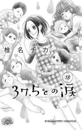 37 5 の涙 18 漫画 無料試し読みなら 電子書籍ストア ブックライブ