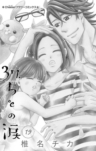 37 5 の涙 19 椎名チカ 漫画 無料試し読みなら 電子書籍ストア ブックライブ 37 5 の涙 19 椎名チカ 漫画 無料試し読みなら 電子書籍ストア ブックライブ