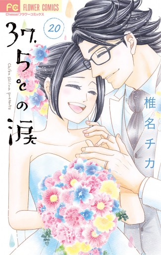 37 5 の涙 椎名チカ 漫画 無料試し読みなら 電子書籍ストア ブックライブ 37 5 の涙 椎名チカ 漫画 無料試し読みなら 電子書籍ストア ブックライブ