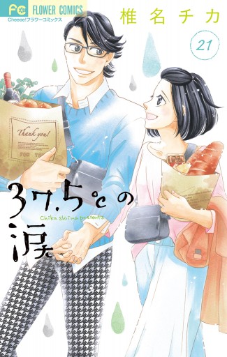 37 5 の涙 21 最新刊 漫画 無料試し読みなら 電子書籍ストア ブックライブ