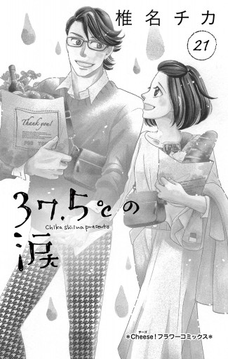 37 5 の涙 21 椎名チカ 漫画 無料試し読みなら 電子書籍ストア ブックライブ