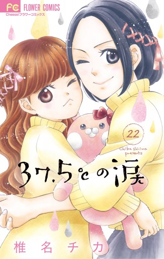 37 5 の涙 22 最新刊 椎名チカ 漫画 無料試し読みなら 電子書籍ストア ブックライブ