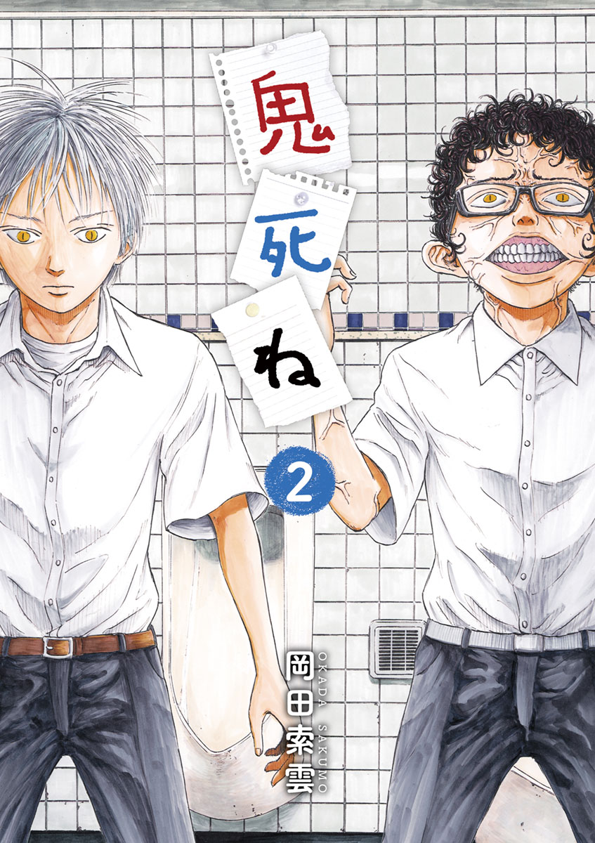 鬼死ね 2 漫画 無料試し読みなら 電子書籍ストア ブックライブ