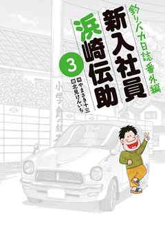 釣りバカ日誌番外編 新入社員 浜崎伝助