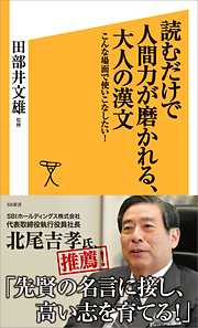 読むだけで人間力が磨かれる、大人の漢文　こんな場面で使いこなしたい！