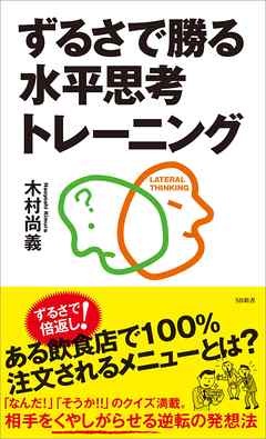 ずるさで勝る水平思考トレーニング