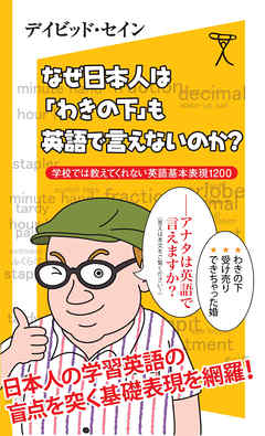 なぜ日本人は わきの下 も英語で言えないのか 学校では教えてくれない英語基本表現10 デイビッド セイン 漫画 無料試し読みなら 電子書籍ストア ブックライブ