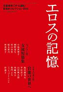 エロスの記憶　文藝春秋「オール讀物」官能的コレクション2014