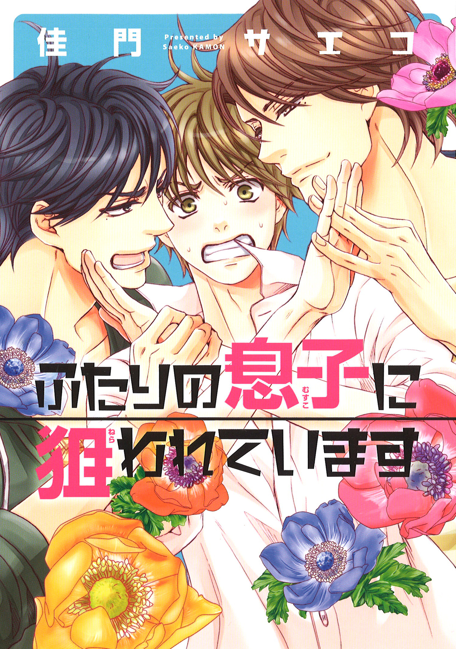 ふたり の 息子 に 狙 われ てい ます 試し 読み